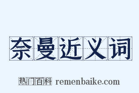 奈曼近义词是什么意思的图片